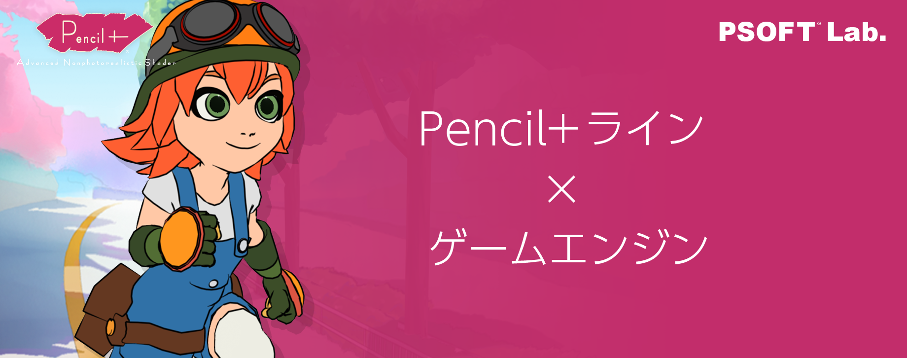 Pencil+ライン × ゲームエンジン