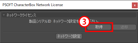CharacterBox Network License ダイアログ